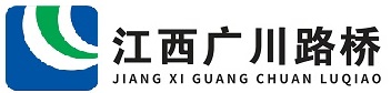 江西广川路桥建设有限公司 江西广川路桥建设有限公司